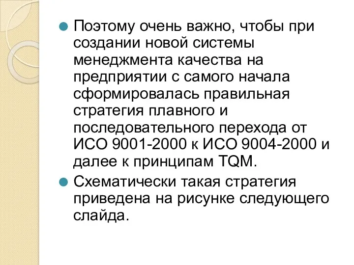 Поэтому очень важно, чтобы при создании новой системы менеджмента качества на предприятии с