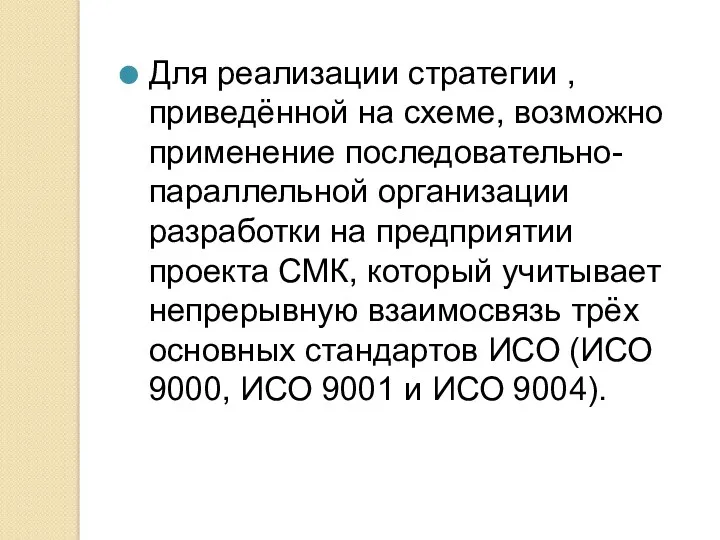 Для реализации стратегии , приведённой на схеме, возможно применение последовательно-параллельной