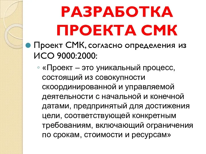 РАЗРАБОТКА ПРОЕКТА СМК Проект СМК, согласно определения из ИСО 9000:2000: