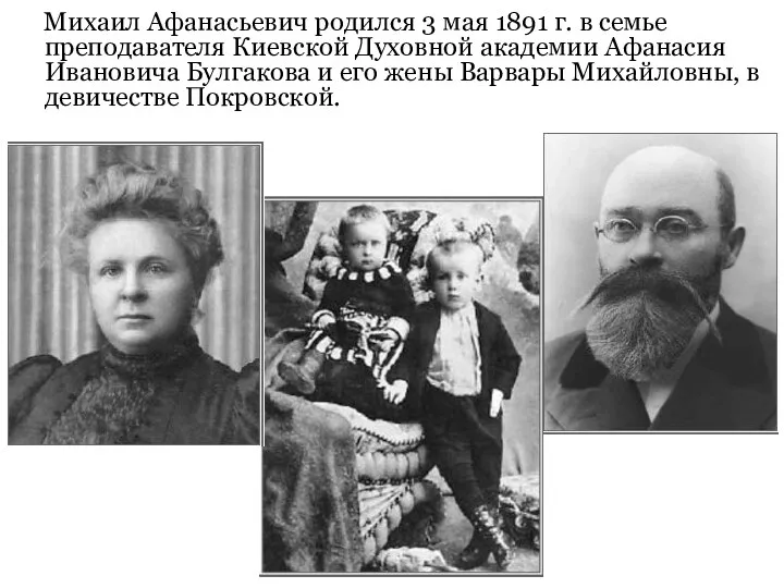 Михаил Афанасьевич родился 3 мая 1891 г. в семье преподавателя