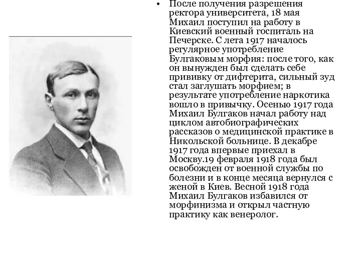 После получения разрешения ректора университета, 18 мая Михаил поступил на