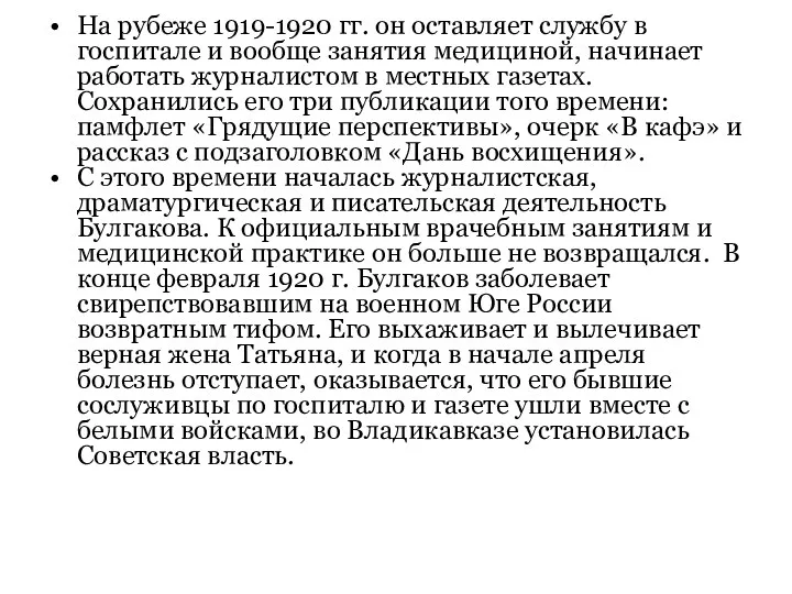 На рубеже 1919-1920 гг. он оставляет службу в госпитале и