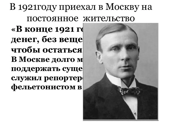 В 1921году приехал в Москву на постоянное жительство «В конце