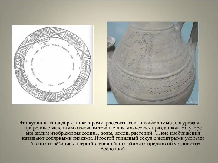 Это кувшин-календарь, по которому рассчитывали необходимые для урожая природные явления