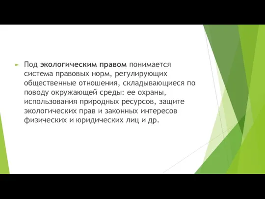 Под экологическим правом понимается система правовых норм, регу­лирующих общественные отношения,