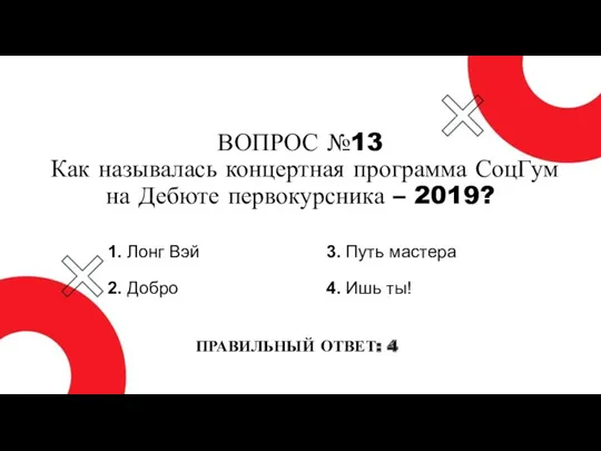 ВОПРОС №13 Как называлась концертная программа СоцГум на Дебюте первокурсника