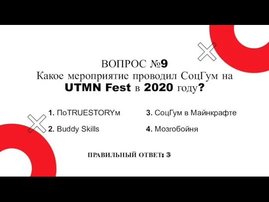ВОПРОС №9 Какое мероприятие проводил СоцГум на UTMN Fest в 2020 году? 1.