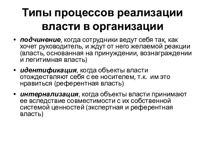 Типы процессов реализации власти в организации подчинение, когда сотрудники ведут