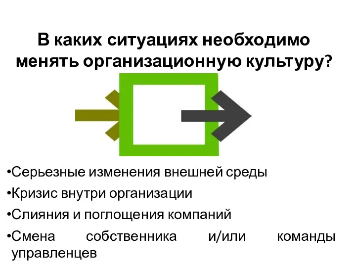 В каких ситуациях необходимо менять организационную культуру? Серьезные изменения внешней