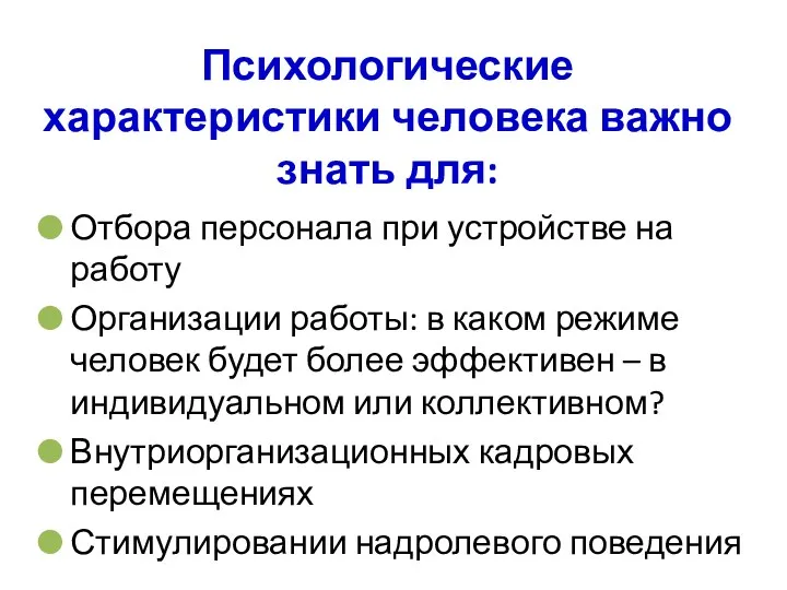 Психологические характеристики человека важно знать для: Отбора персонала при устройстве