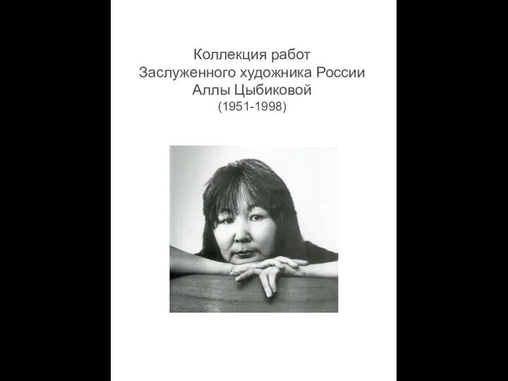 Коллекция работ Заслуженного художника России Аллы Цыбиковой (1951-1998)