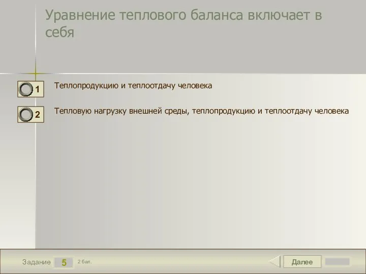 Далее 5 Задание 2 бал. Уравнение теплового баланса включает в