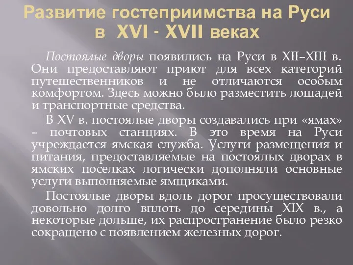 Постоялые дворы появились на Руси в XII–ХIII в. Они предоставляют приют для всех