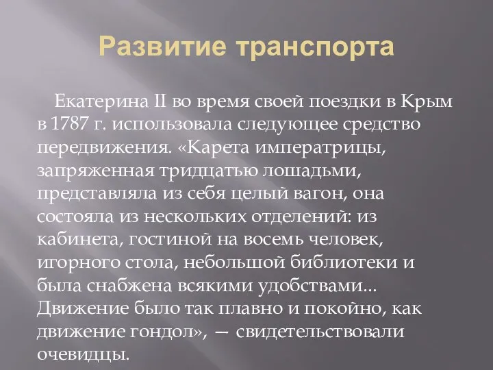 Развитие транспорта Екатерина II во время своей поездки в Крым в 1787 г.