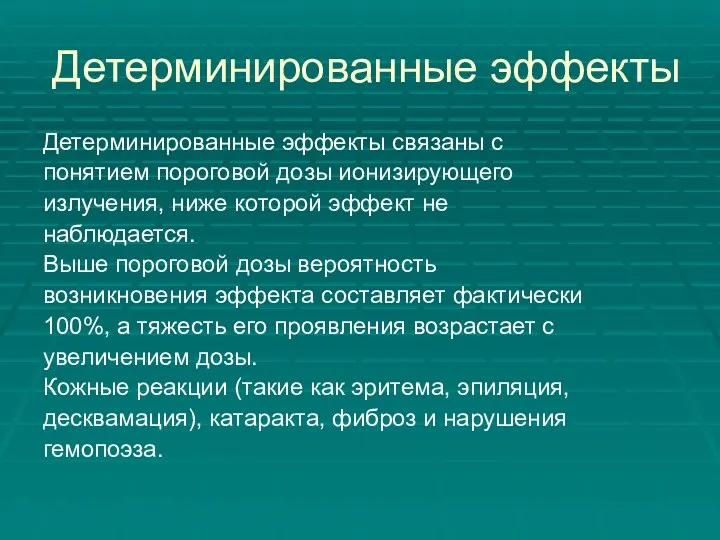 Детерминированные эффекты Детерминированные эффекты связаны с понятием пороговой дозы ионизирующего