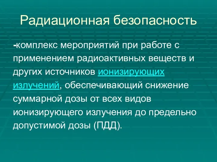 Радиационная безопасность -комплекс мероприятий при работе с применением радиоактивных веществ