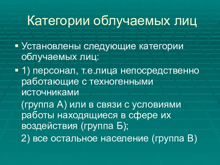 Категории облучаемых лиц Установлены следующие категории облучаемых лиц: 1) персонал,