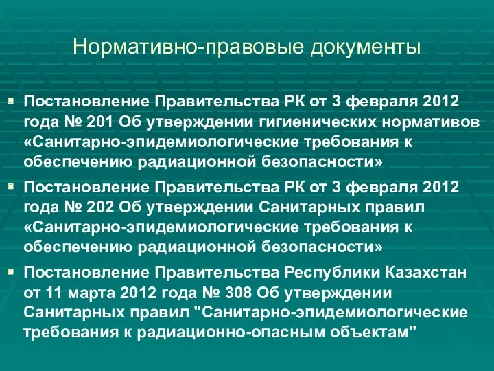 Нормативно-правовые документы Постановление Правительства РК от 3 февраля 2012 года № 201 Об
