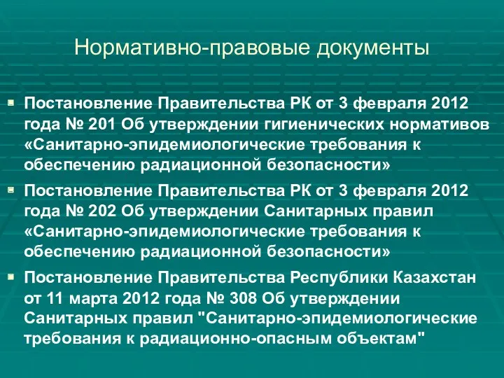 Нормативно-правовые документы Постановление Правительства РК от 3 февраля 2012 года