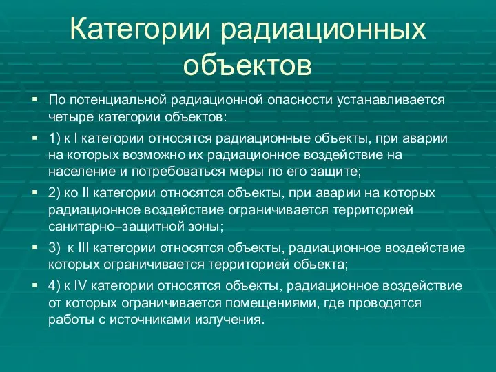 Категории радиационных объектов По потенциальной радиационной опасности устанавливается четыре категории