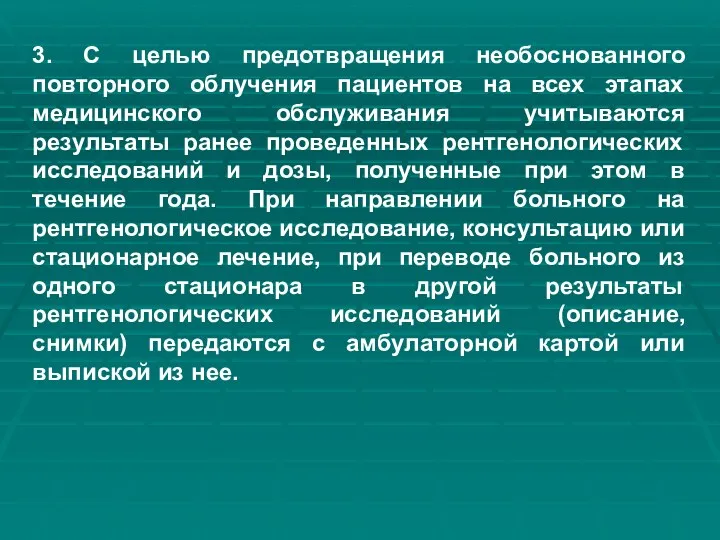 3. С целью предотвращения необоснованного повторного облучения пациентов на всех