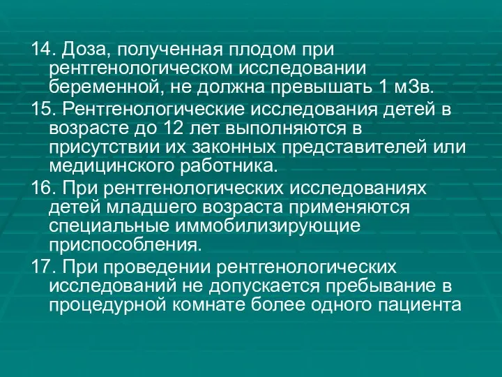 14. Доза, полученная плодом при рентгенологическом исследовании беременной, не должна превышать 1 мЗв.