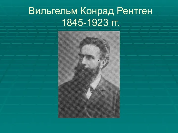 Вильгельм Конрад Рентген 1845-1923 гг.