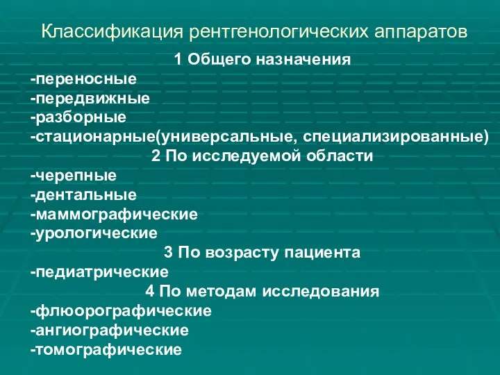 Классификация рентгенологических аппаратов 1 Общего назначения -переносные -передвижные -разборные -стационарные(универсальные,