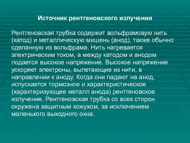 Источник рентгеновского излучения Рентгеновская трубка содержит вольфрамовую нить (катод) и