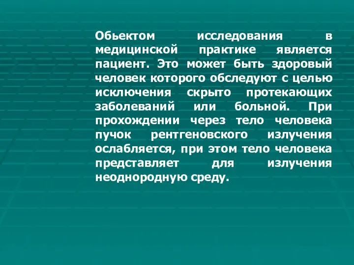 Обьектом исследования в медицинской практике является пациент. Это может быть