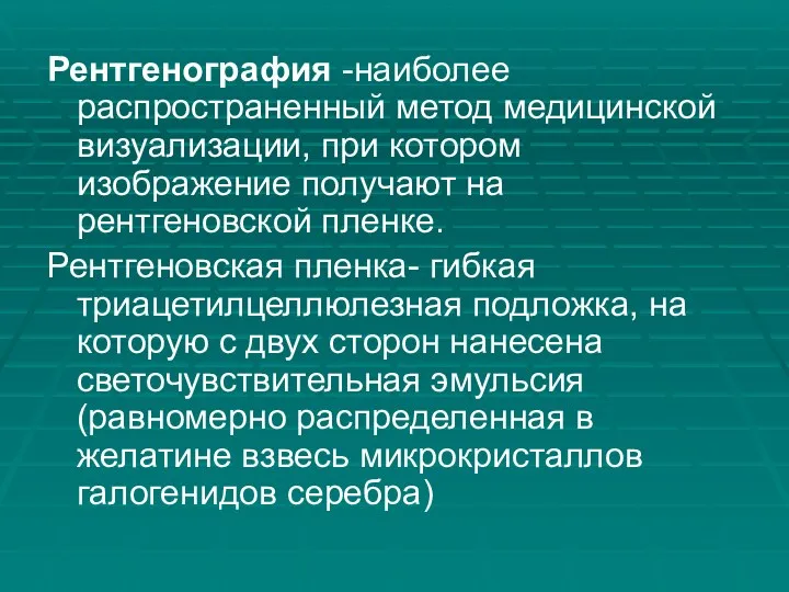 Рентгенография -наиболее распространенный метод медицинской визуализации, при котором изображение получают