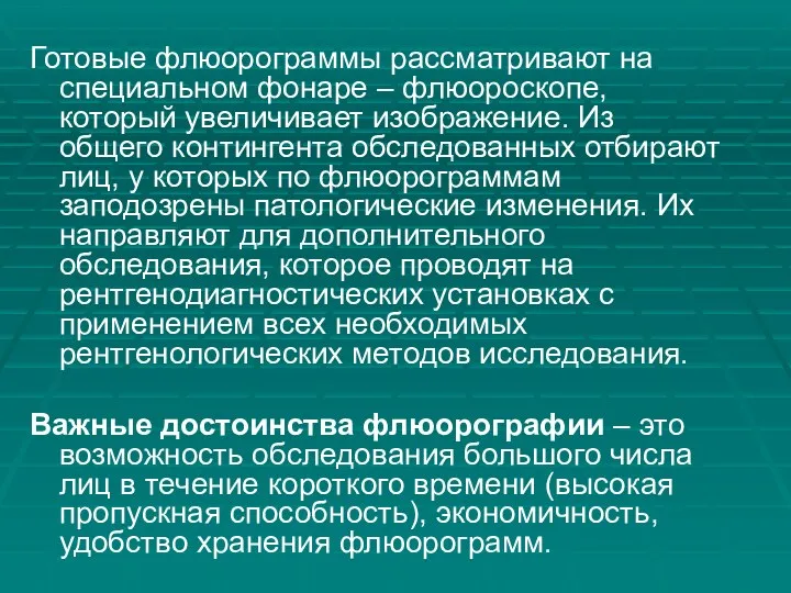 Готовые флюорограммы рассматривают на специальном фонаре – флюороскопе, который увеличивает изображение. Из общего