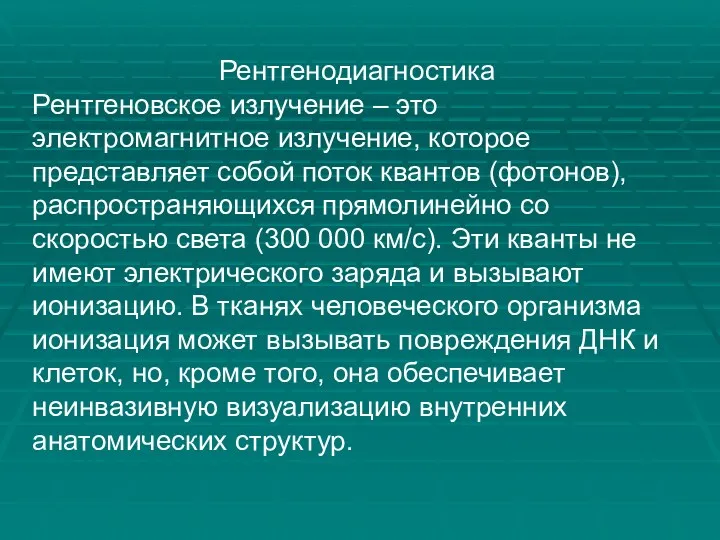 Рентгенодиагностика Рентгеновское излучение – это электромагнитное излучение, которое представляет собой поток квантов (фотонов),