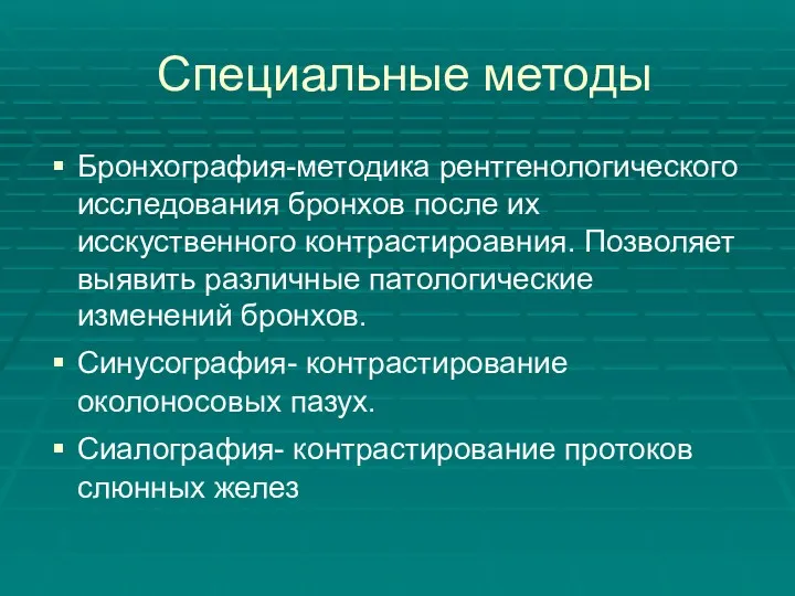 Специальные методы Бронхография-методика рентгенологического исследования бронхов после их исскуственного контрастироавния.