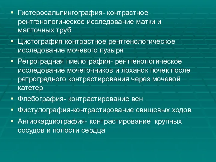 Гистеросальпингография- контрастное рентгенологическое исследование матки и мапточных труб Цистография-контрастное рентгенологическое