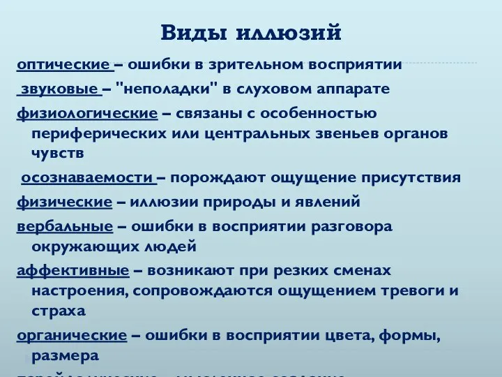 Виды иллюзий оптические – ошибки в зрительном восприятии звуковые –