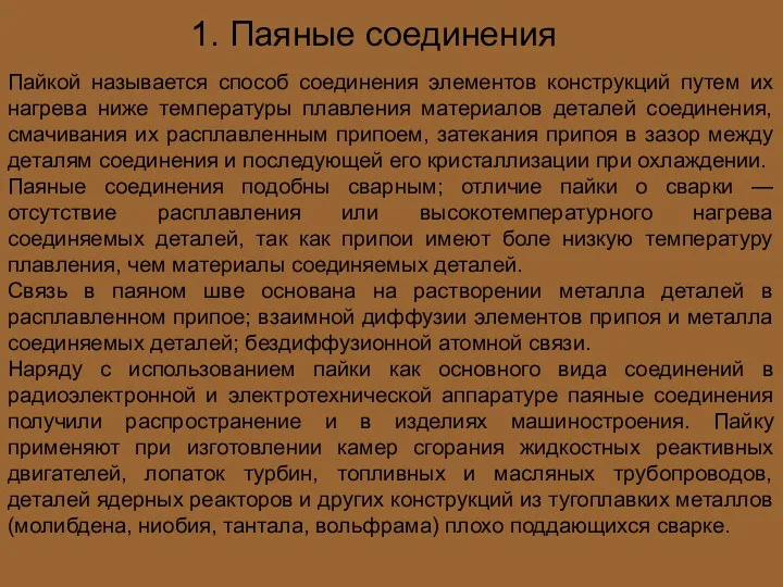 1. Паяные соединения Пайкой называется способ соединения элементов конструкций путем