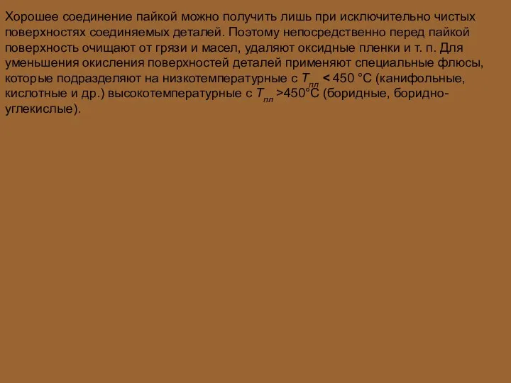 Хорошее соединение пайкой можно получить лишь при исключительно чистых поверхностях