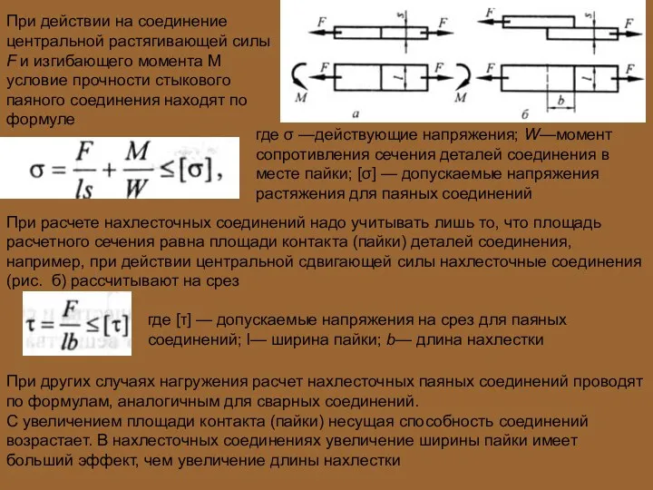 При действии на соединение центральной растягивающей силы F и изгибающего