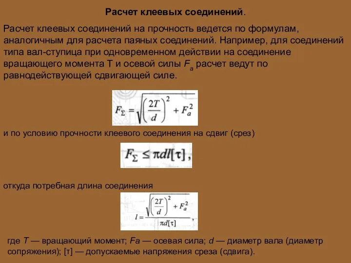 Расчет клеевых соединений. Расчет клеевых соединений на прочность ведется по