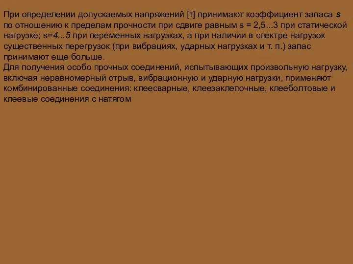 При определении допускаемых напряжений [τ] принимают коэффициент запаса s по