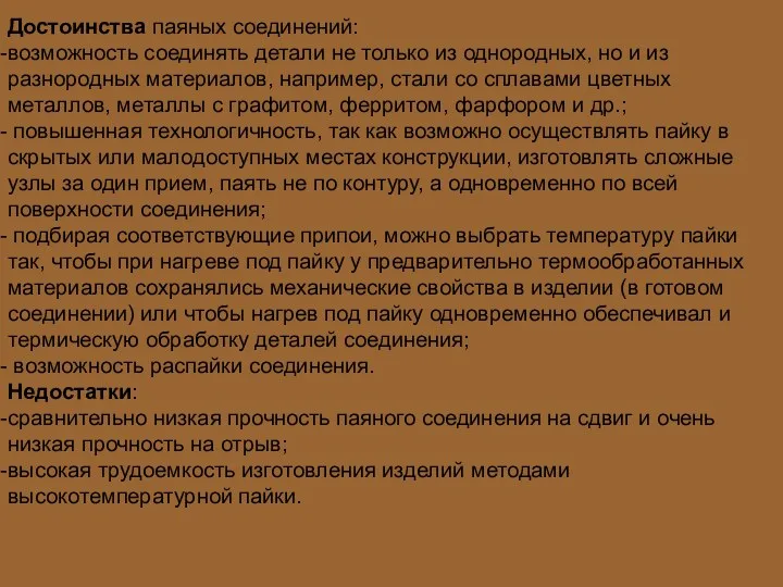 Достоинства паяных соединений: возможность соединять детали не только из однородных,