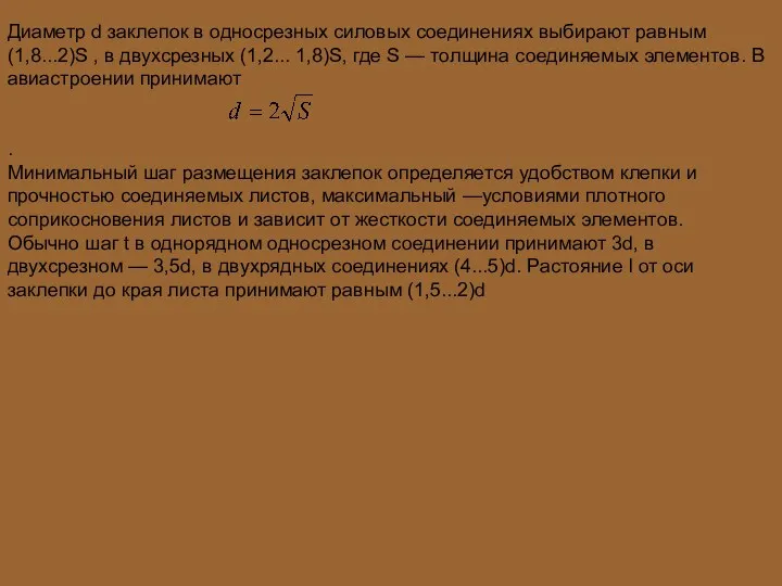 Диаметр d заклепок в односрезных силовых соединениях выбирают равным (1,8...2)S