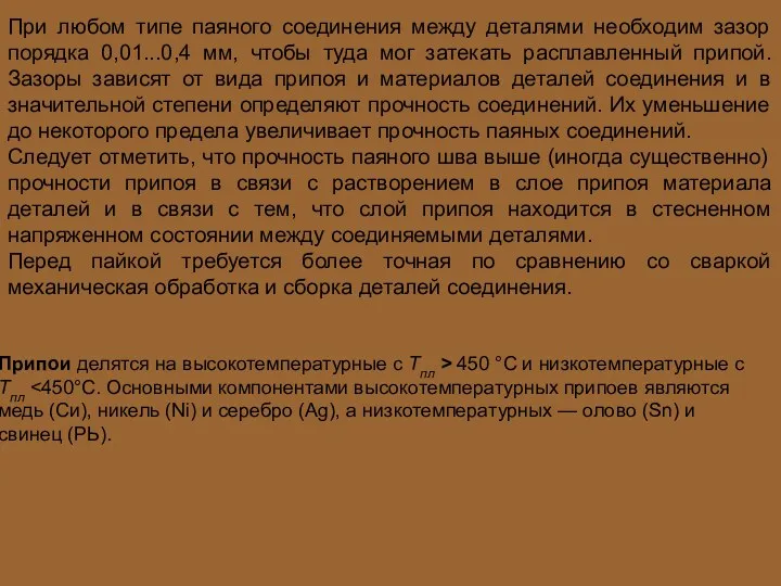 При любом типе паяного соединения между деталями необходим зазор порядка