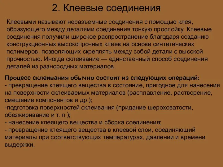 2. Клеевые соединения Клеевыми называют неразъемные соединения с помощью клея,