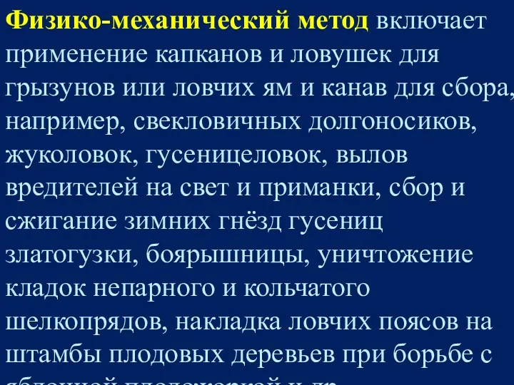 Физико-механический метод включает применение капканов и ловушек для грызунов или