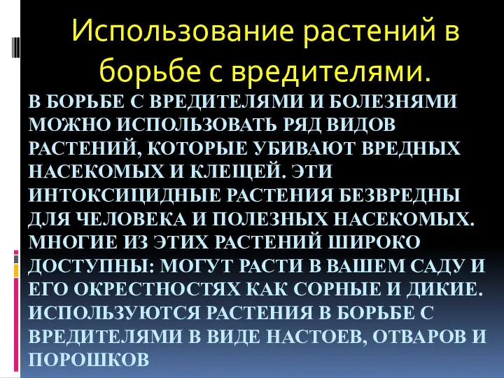 В БОРЬБЕ С ВРЕДИТЕЛЯМИ И БОЛЕЗНЯМИ МОЖНО ИСПОЛЬЗОВАТЬ РЯД ВИДОВ