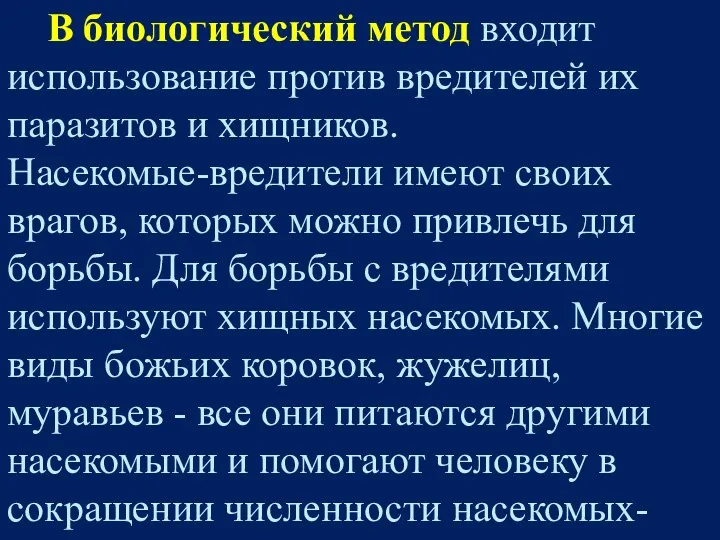 В биологический метод входит использование против вредителей их паразитов и