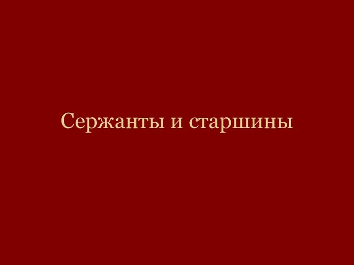 Сержанты и старшины