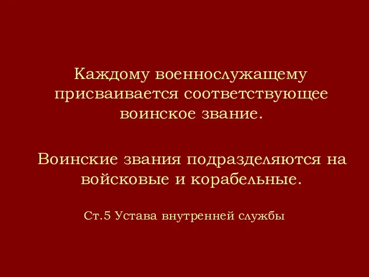 Каждому военнослужащему присваивается соответствующее воинское звание. Воинские звания подразделяются на